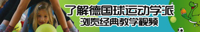 操妞黄视频了解德国球运动学派，浏览经典教学视频。